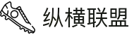 纵横联盟(中国区)集团官方网站