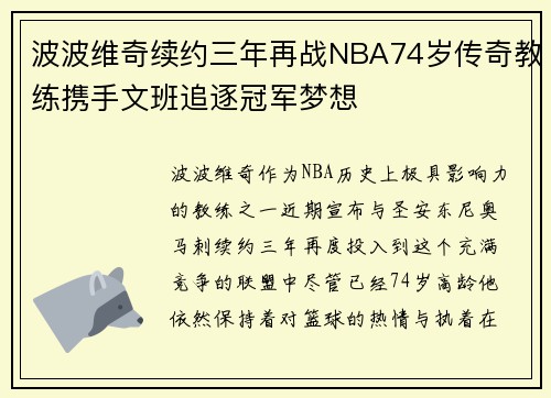 波波维奇续约三年再战NBA74岁传奇教练携手文班追逐冠军梦想