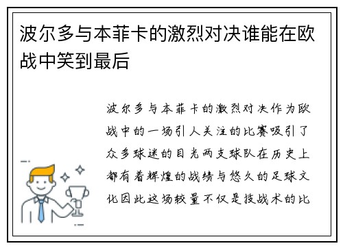 波尔多与本菲卡的激烈对决谁能在欧战中笑到最后