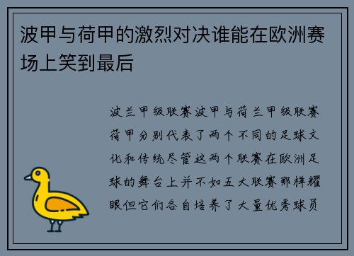 波甲与荷甲的激烈对决谁能在欧洲赛场上笑到最后