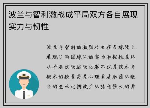 波兰与智利激战成平局双方各自展现实力与韧性