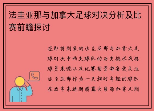 法圭亚那与加拿大足球对决分析及比赛前瞻探讨