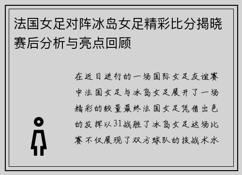 法国女足对阵冰岛女足精彩比分揭晓赛后分析与亮点回顾