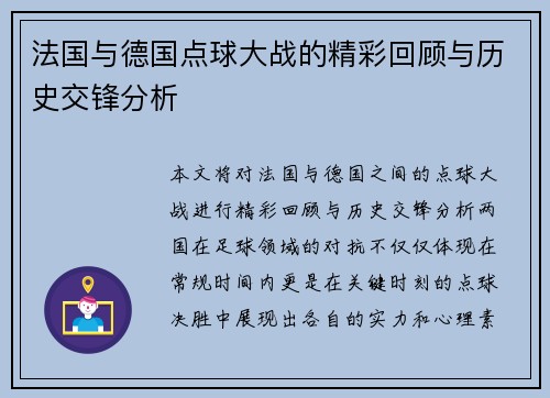 法国与德国点球大战的精彩回顾与历史交锋分析