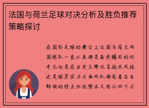 法国与荷兰足球对决分析及胜负推荐策略探讨