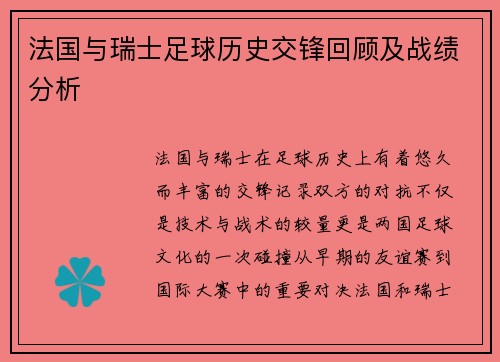 法国与瑞士足球历史交锋回顾及战绩分析