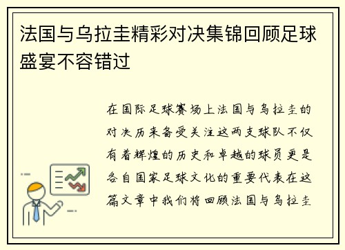 法国与乌拉圭精彩对决集锦回顾足球盛宴不容错过