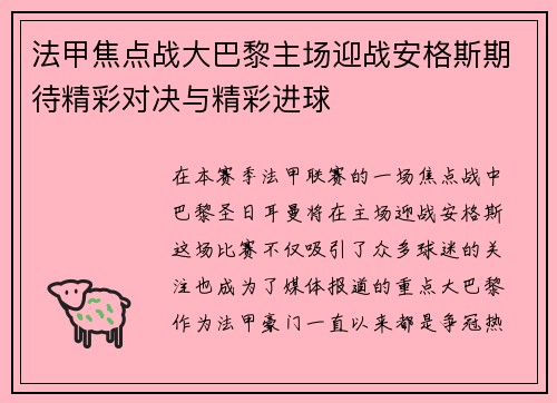 法甲焦点战大巴黎主场迎战安格斯期待精彩对决与精彩进球