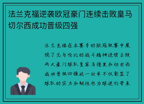 法兰克福逆袭欧冠豪门连续击败皇马切尔西成功晋级四强
