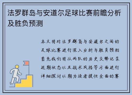 法罗群岛与安道尔足球比赛前瞻分析及胜负预测