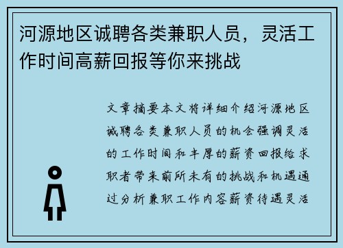 河源地区诚聘各类兼职人员，灵活工作时间高薪回报等你来挑战