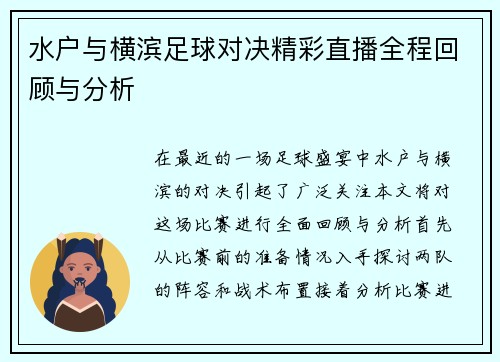 水户与横滨足球对决精彩直播全程回顾与分析