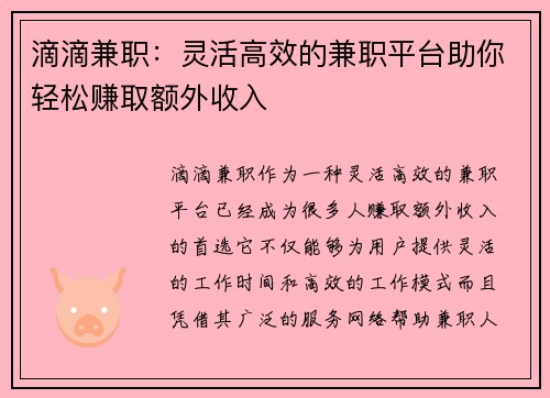 滴滴兼职：灵活高效的兼职平台助你轻松赚取额外收入