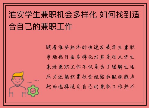 淮安学生兼职机会多样化 如何找到适合自己的兼职工作