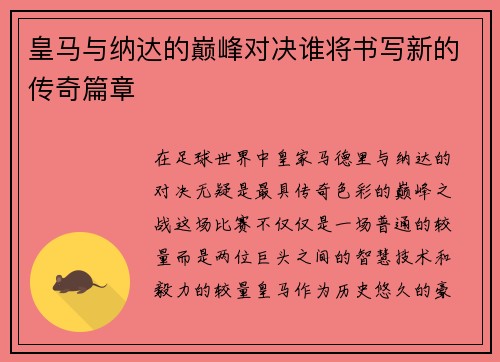皇马与纳达的巅峰对决谁将书写新的传奇篇章