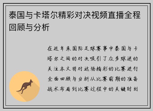 泰国与卡塔尔精彩对决视频直播全程回顾与分析