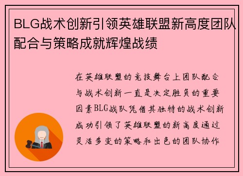 BLG战术创新引领英雄联盟新高度团队配合与策略成就辉煌战绩