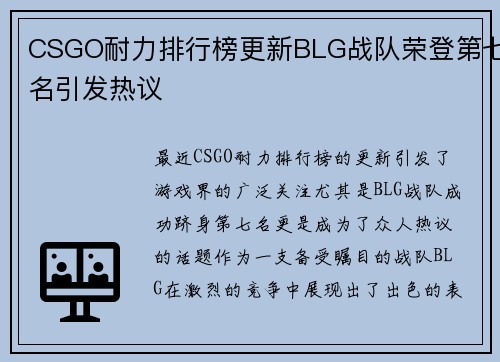 CSGO耐力排行榜更新BLG战队荣登第七名引发热议