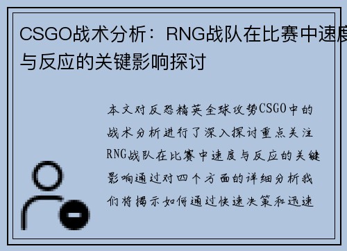 CSGO战术分析：RNG战队在比赛中速度与反应的关键影响探讨