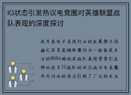 IG状态引发热议电竞圈对英雄联盟战队表现的深度探讨