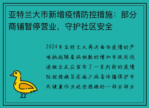亚特兰大市新增疫情防控措施：部分商铺暂停营业，守护社区安全