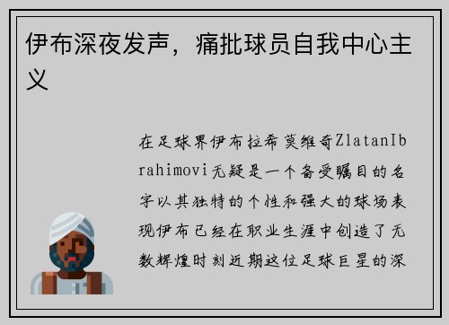 伊布深夜发声，痛批球员自我中心主义