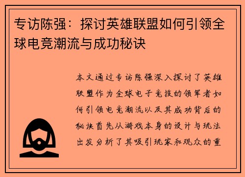 专访陈强：探讨英雄联盟如何引领全球电竞潮流与成功秘诀