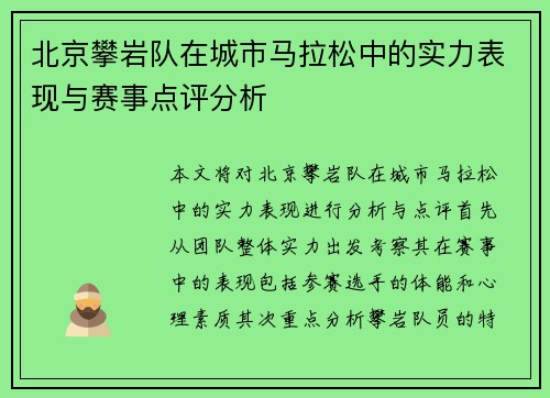 北京攀岩队在城市马拉松中的实力表现与赛事点评分析
