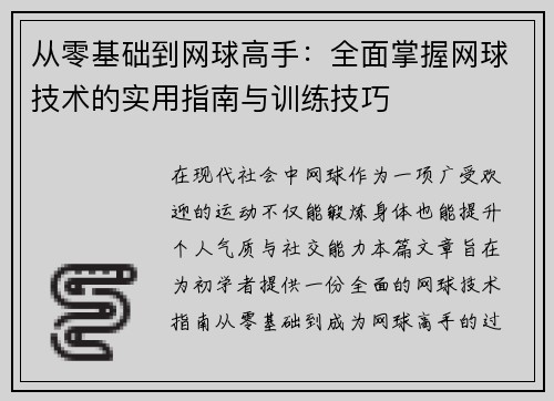 从零基础到网球高手：全面掌握网球技术的实用指南与训练技巧