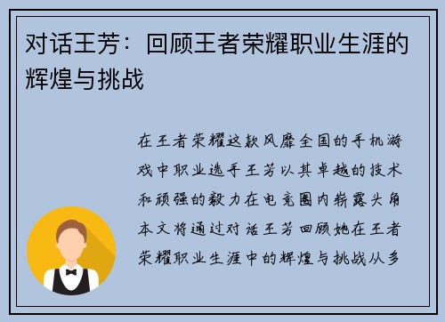 对话王芳：回顾王者荣耀职业生涯的辉煌与挑战