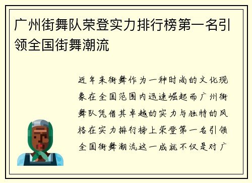 广州街舞队荣登实力排行榜第一名引领全国街舞潮流