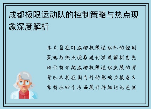 成都极限运动队的控制策略与热点现象深度解析