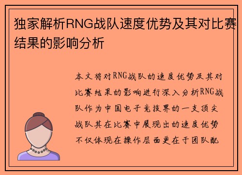 独家解析RNG战队速度优势及其对比赛结果的影响分析
