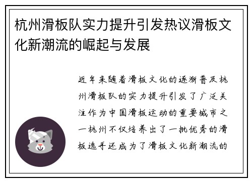 杭州滑板队实力提升引发热议滑板文化新潮流的崛起与发展