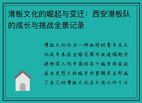 滑板文化的崛起与变迁：西安滑板队的成长与挑战全景记录