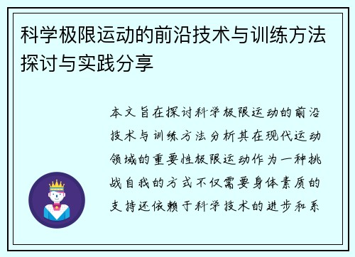 科学极限运动的前沿技术与训练方法探讨与实践分享