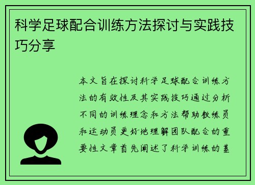 科学足球配合训练方法探讨与实践技巧分享