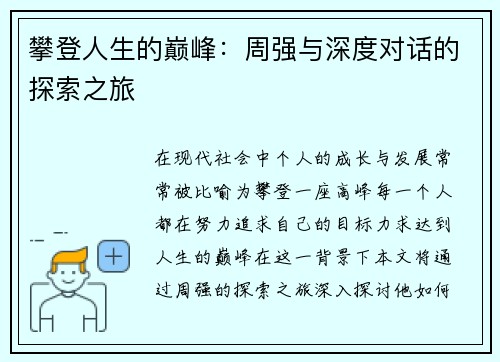攀登人生的巅峰：周强与深度对话的探索之旅