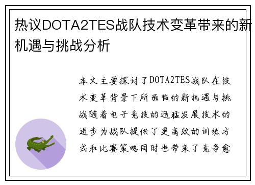 热议DOTA2TES战队技术变革带来的新机遇与挑战分析