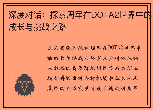 深度对话：探索周军在DOTA2世界中的成长与挑战之路