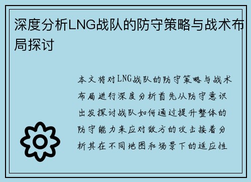 深度分析LNG战队的防守策略与战术布局探讨