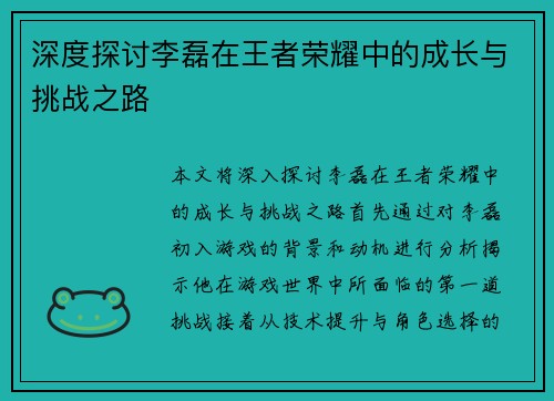 深度探讨李磊在王者荣耀中的成长与挑战之路