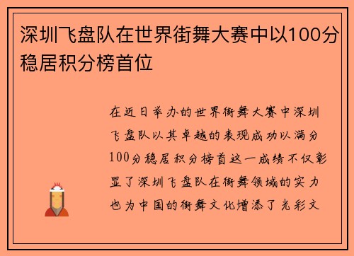 深圳飞盘队在世界街舞大赛中以100分稳居积分榜首位