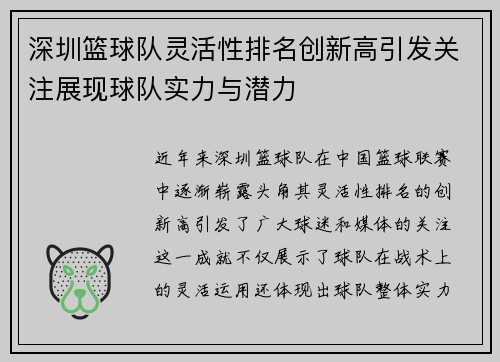 深圳篮球队灵活性排名创新高引发关注展现球队实力与潜力