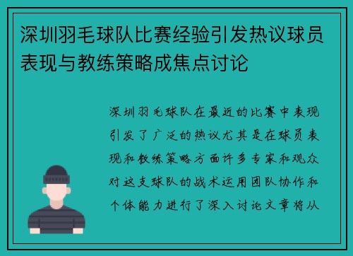深圳羽毛球队比赛经验引发热议球员表现与教练策略成焦点讨论