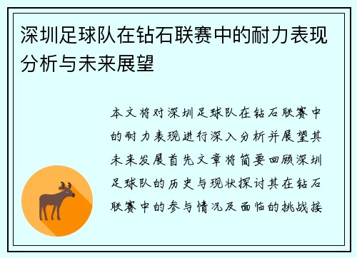 深圳足球队在钻石联赛中的耐力表现分析与未来展望