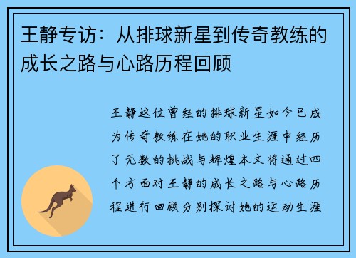 王静专访：从排球新星到传奇教练的成长之路与心路历程回顾