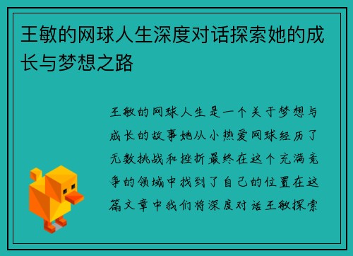 王敏的网球人生深度对话探索她的成长与梦想之路