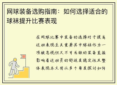 网球装备选购指南：如何选择适合的球袜提升比赛表现
