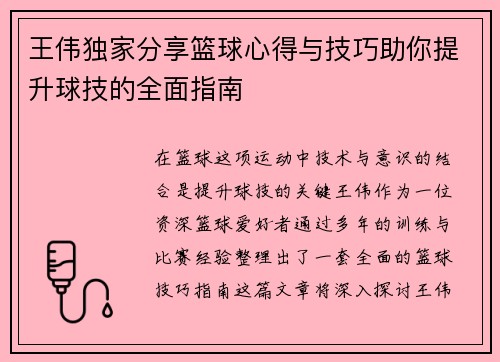 王伟独家分享篮球心得与技巧助你提升球技的全面指南